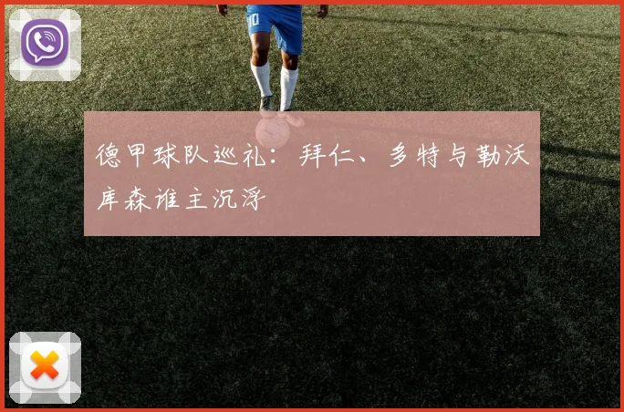 德甲球队巡礼：拜仁、多特与勒沃库森谁主沉浮