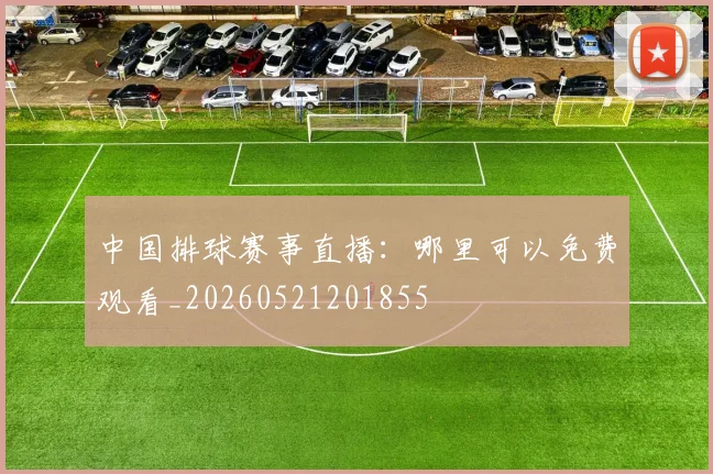 中国排球赛事直播：哪里可以免费观看_20260521201855