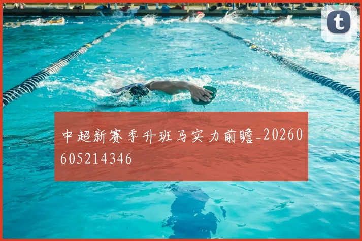 中超新赛季升班马实力前瞻_20260605214346