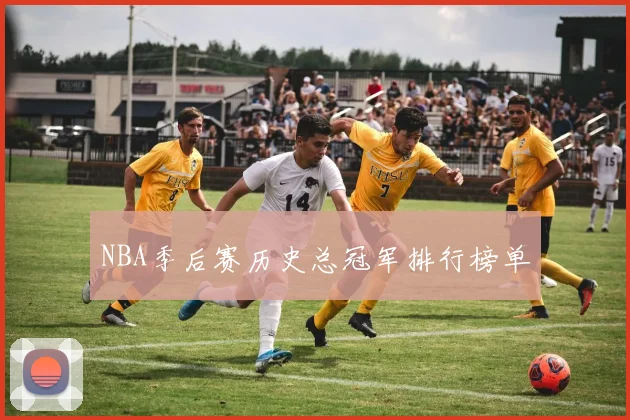 NBA季后赛历史总冠军排行榜单