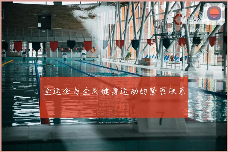 全运会与全民健身运动的紧密联系