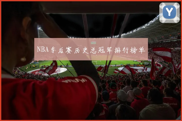 NBA季后赛历史总冠军排行榜单
