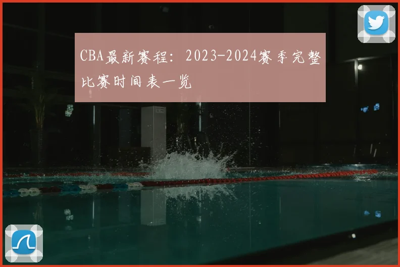 CBA最新赛程：2023-2024赛季完整比赛时间表一览