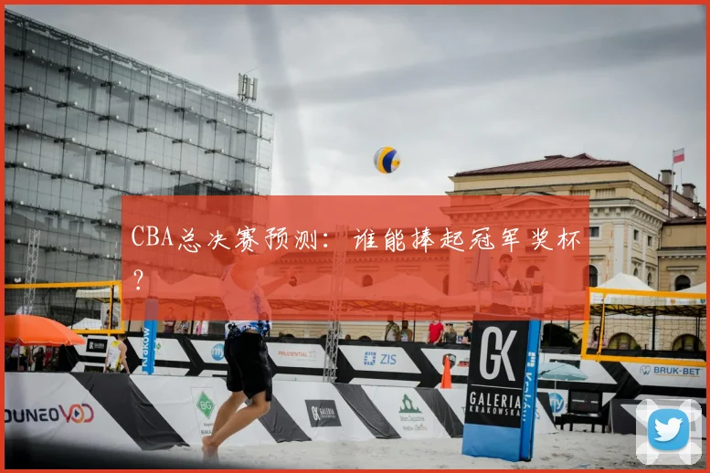 CBA总决赛预测：谁能捧起冠军奖杯？