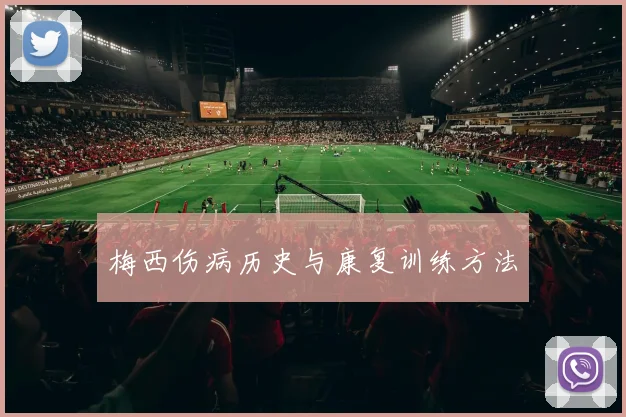 梅西伤病历史与康复训练方法