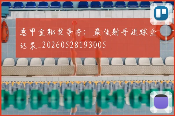 意甲金靴奖争夺：最佳射手进球全记录_20260528193005