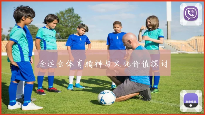 全运会体育精神与文化价值探讨