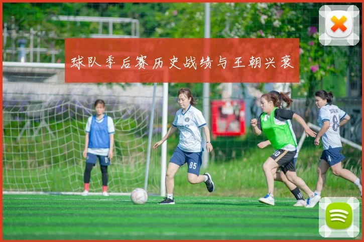 球队季后赛历史战绩与王朝兴衰