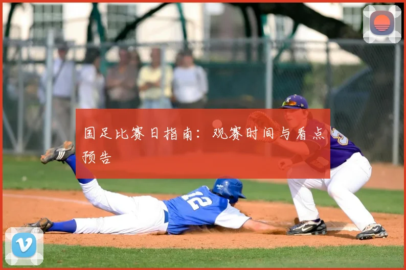 国足比赛日指南：观赛时间与看点预告