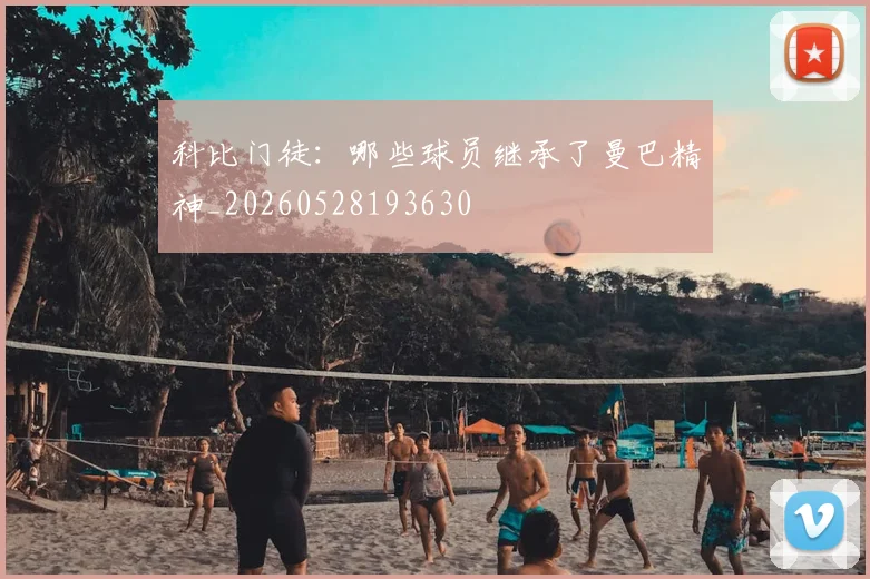 科比门徒：哪些球员继承了曼巴精神_20260528193630