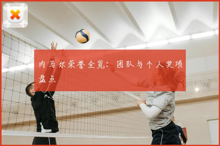 内马尔荣誉全览：团队与个人奖项盘点