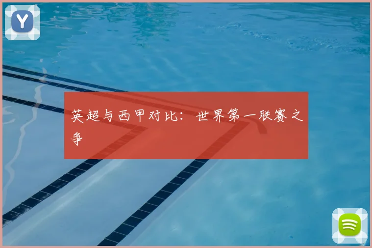 英超与西甲对比：世界第一联赛之争