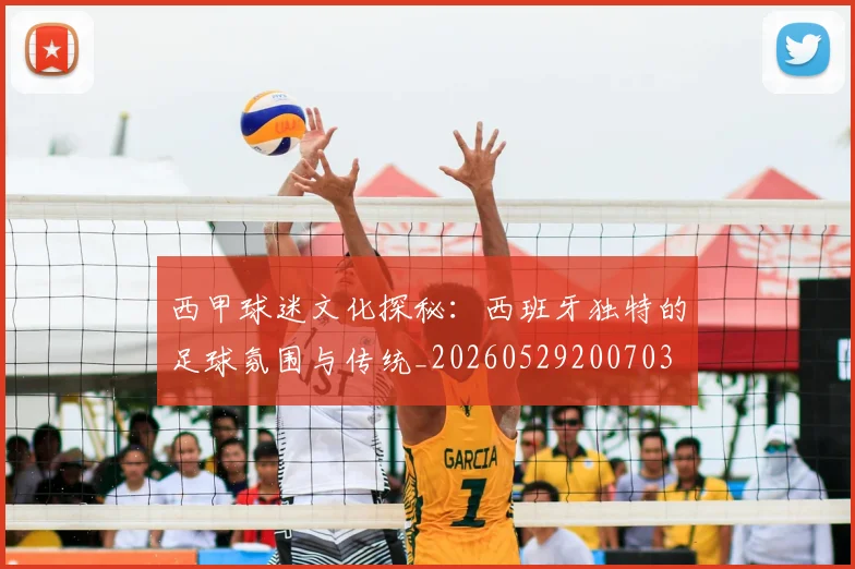西甲球迷文化探秘：西班牙独特的足球氛围与传统_20260529200703