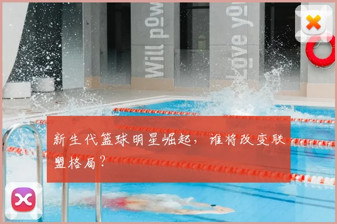 新生代篮球明星崛起，谁将改变联盟格局？