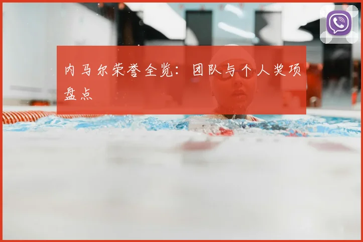 内马尔荣誉全览：团队与个人奖项盘点