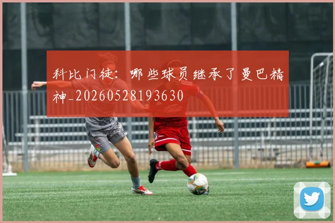 科比门徒：哪些球员继承了曼巴精神_20260528193630