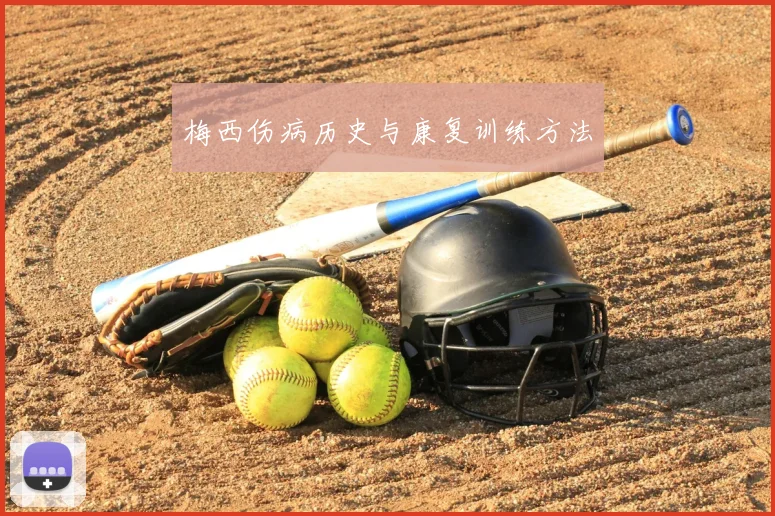 梅西伤病历史与康复训练方法