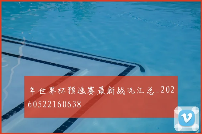年世界杯预选赛最新战况汇总_20260522160638
