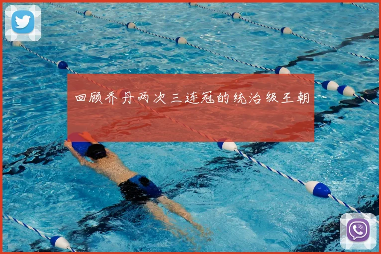 回顾乔丹两次三连冠的统治级王朝