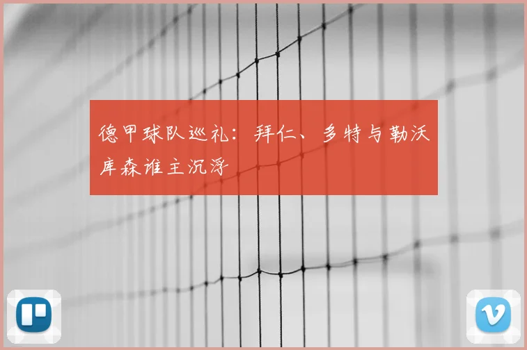 德甲球队巡礼：拜仁、多特与勒沃库森谁主沉浮