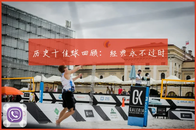 历史十佳球回顾：经典永不过时