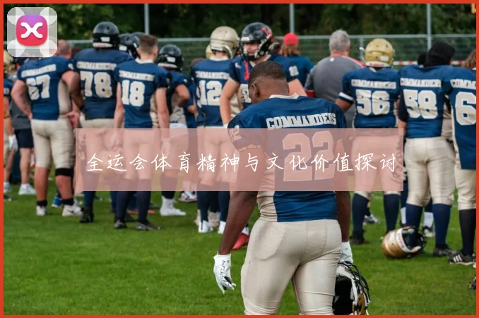 全运会体育精神与文化价值探讨