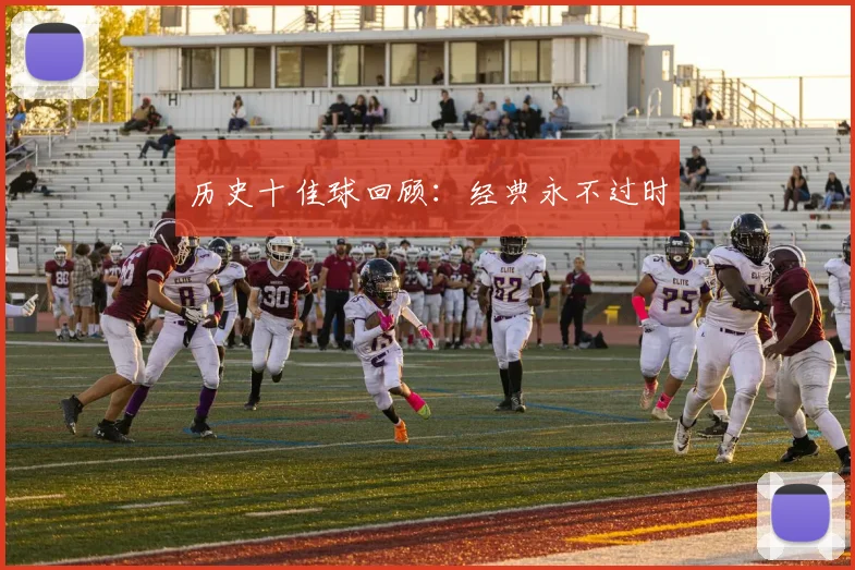 历史十佳球回顾：经典永不过时