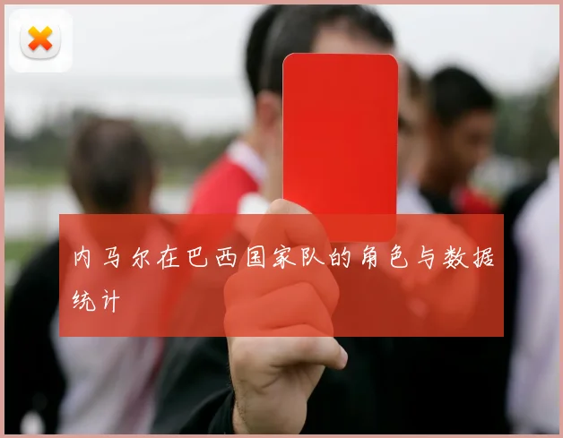 内马尔在巴西国家队的角色与数据统计