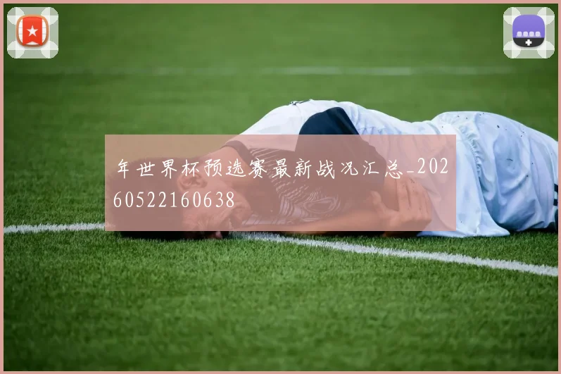 年世界杯预选赛最新战况汇总_20260522160638