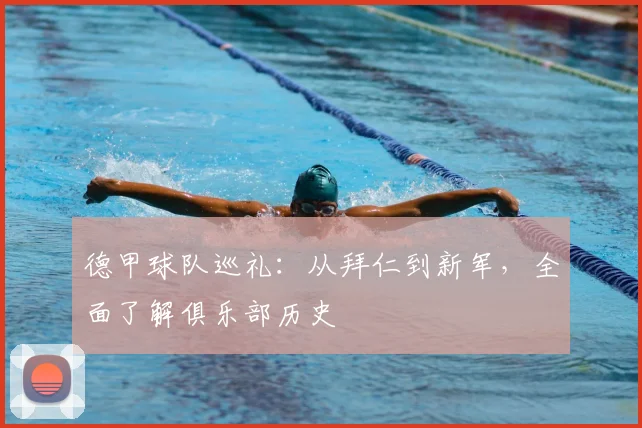 德甲球队巡礼：从拜仁到新军，全面了解俱乐部历史