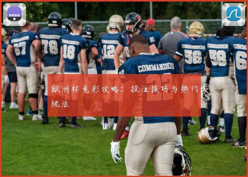 欧洲杯竞彩攻略：投注技巧与热门玩法